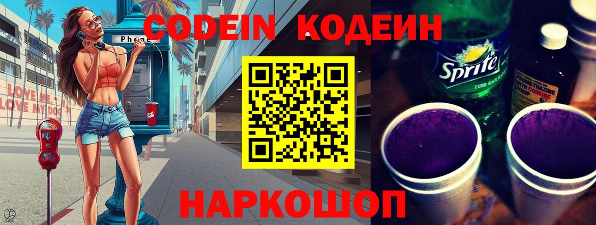 Кодеин Purple Drank Элиста
